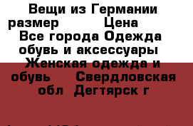 Вещи из Германии размер 36-38 › Цена ­ 700 - Все города Одежда, обувь и аксессуары » Женская одежда и обувь   . Свердловская обл.,Дегтярск г.
